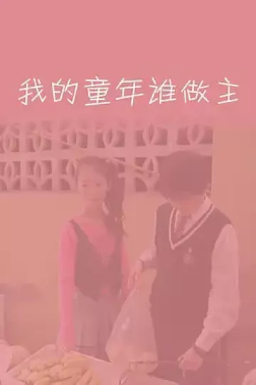 我的童年谁做主