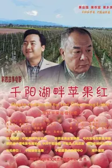 千阳湖畔苹果红
