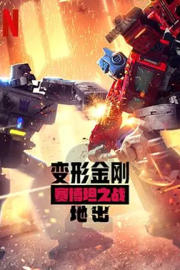 变形金刚:赛博坦之战第二季