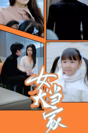 女大当家