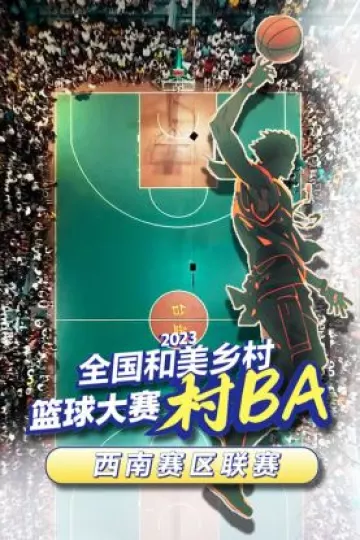 2023全国和美乡村篮球大赛（村BA）西南赛区联赛