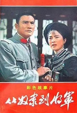 从奴隶到将军[电影解说]