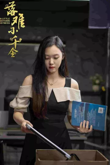 落难小千金