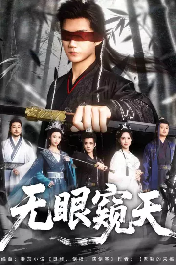天眼窥天