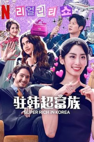 超级富豪异乡人