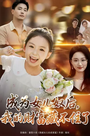 成为女儿奴后我的财富藏不住了
