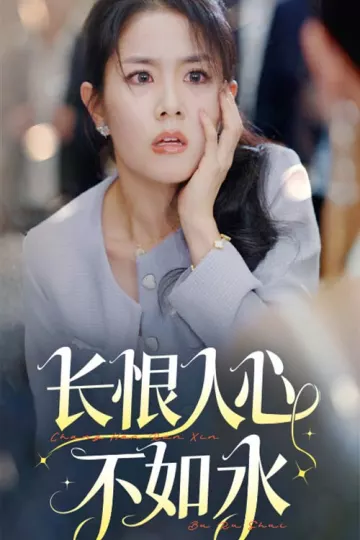 长恨人心不如水
