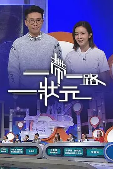 一帶一路一狀元粤语