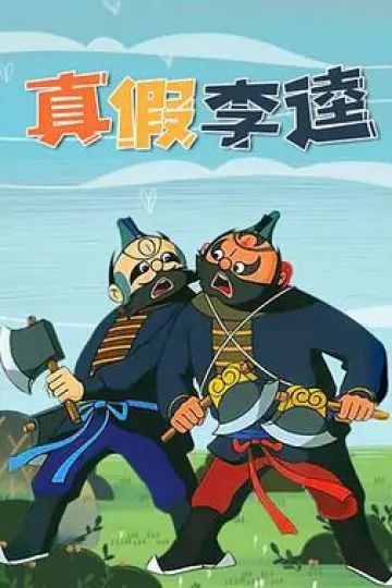 真假李逵1981[电影解说]