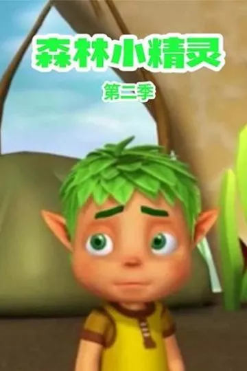森林小精灵第二季