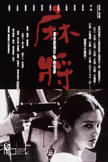 麻将1996