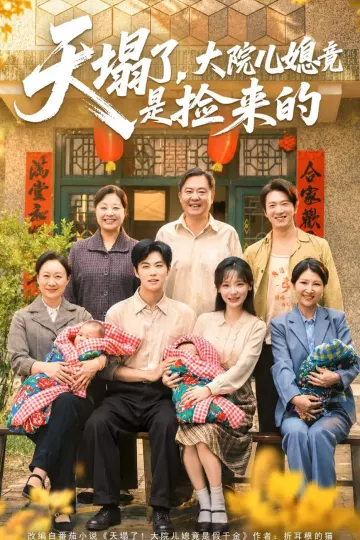天塌了，大院儿媳竟是捡来的