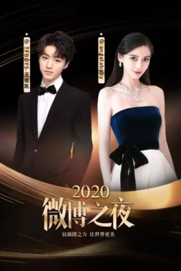 微博之夜2020