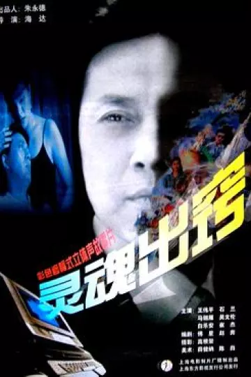 灵魂出窍