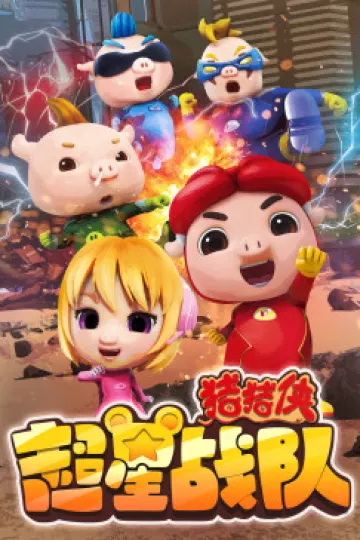 猪猪侠之超星战队
