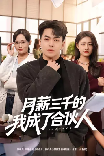 月薪三千的我成了合伙人