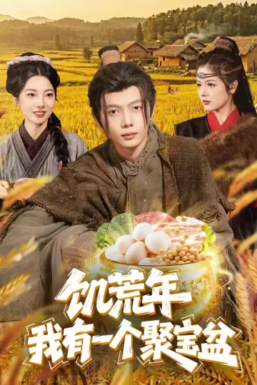 饥荒年：我有一个聚宝盆