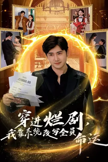穿进烂剧,我靠系统改写全员命运
