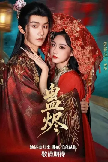 蛊烬