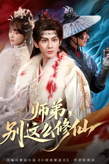 师弟，别这么修仙