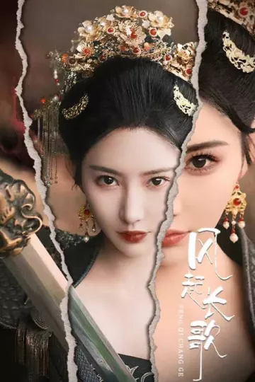 风起长歌