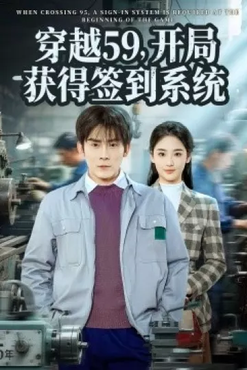穿越59,开局获得签到系统