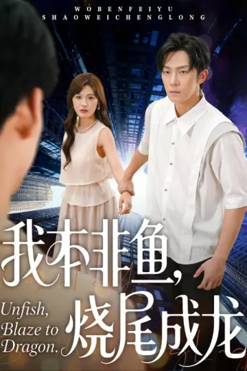 我本非鱼烧尾成龙