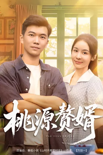 桃源赘婿