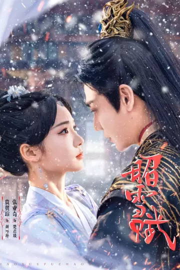昭雪赋