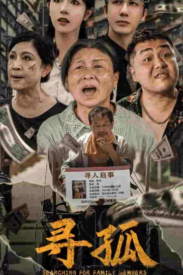 寻孤