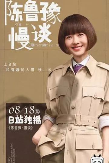 陈鲁豫·慢谈