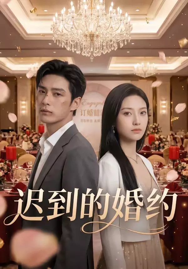 迟到的婚约