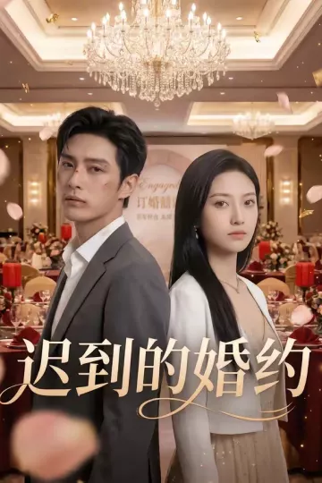 迟到的婚约