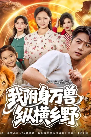 94被离婚我附身万兽纵横乡野