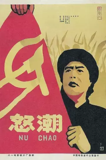 怒潮1963