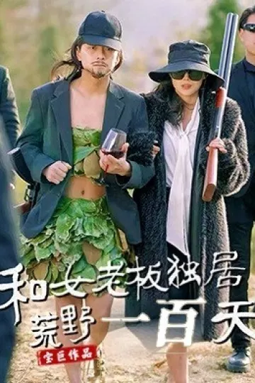 和女老板独居荒野一百天