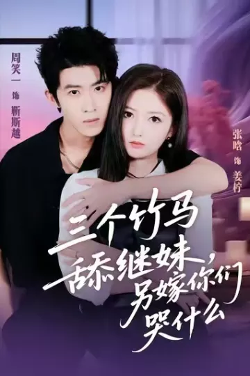 三个竹马舔继妹,另嫁你们哭什么
