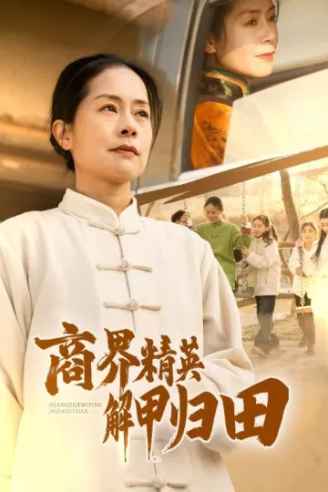商界精英解甲归田