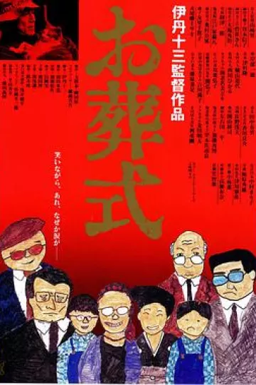 葬礼