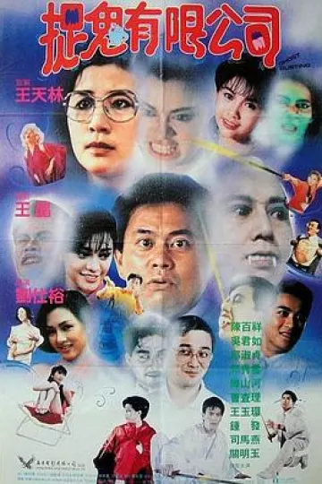 捉鬼有限公司[电影解说]