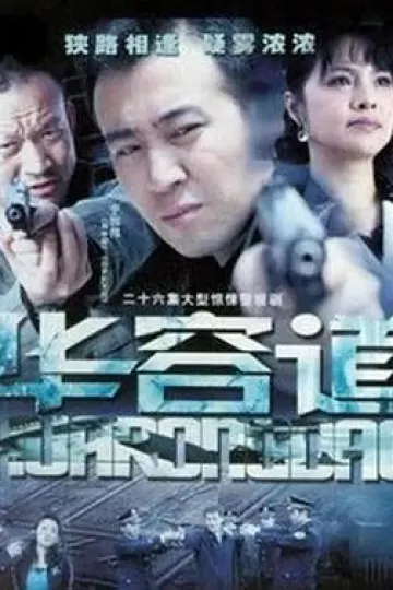 华容道