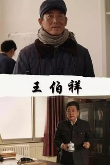 王伯祥
