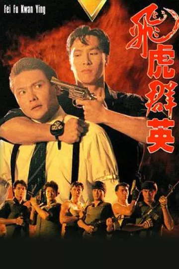 飞虎群英国语