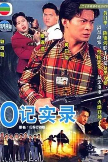 O记实录国语