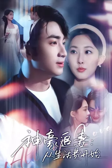 神豪追妻:从生活费开始