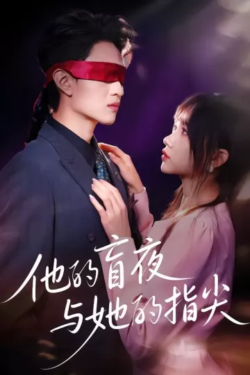 他的盲夜与她的指尖