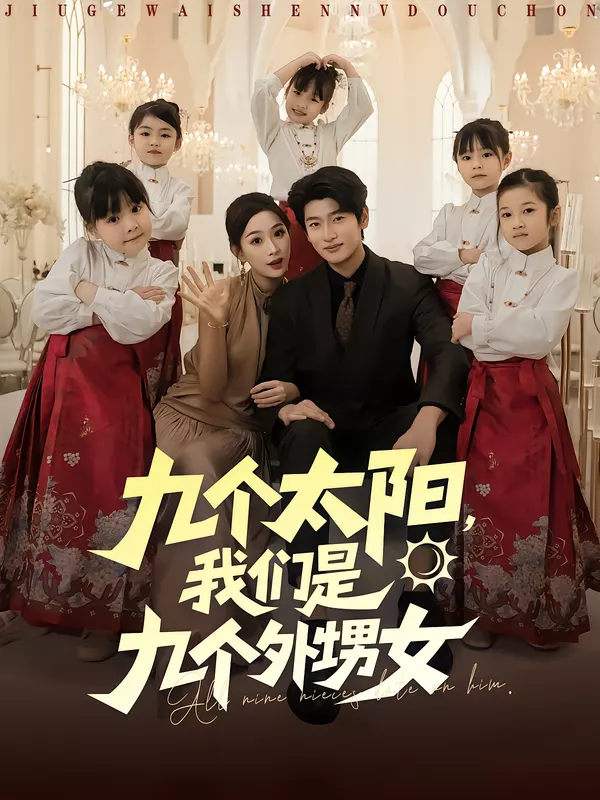 九个太阳,我们是九个外甥女