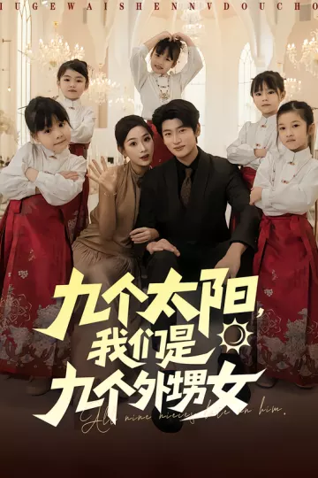 九个太阳,我们是九个外甥女