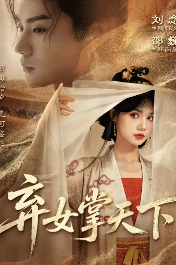 弃女掌天下