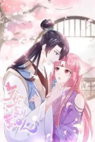 狐妃，别惹火